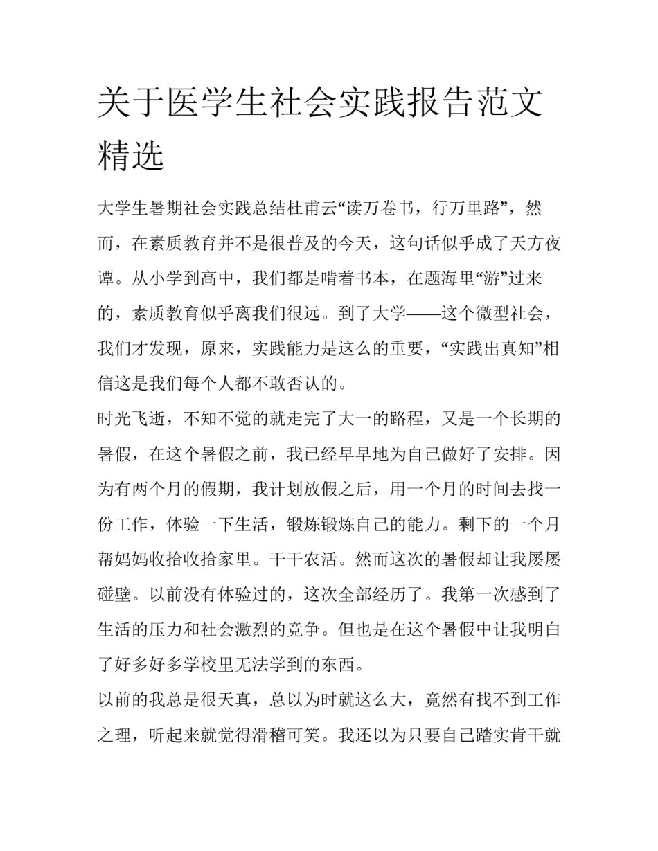 关于医学生社会实践报告范文精选_第1页