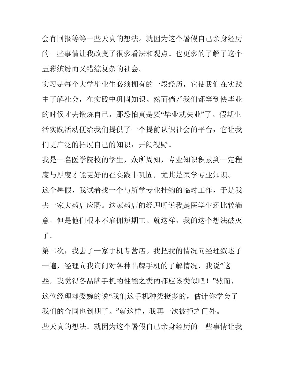 关于医学生社会实践报告范文精选_第2页