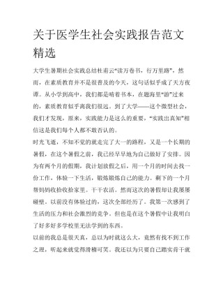 关于医学生社会实践报告范文精选