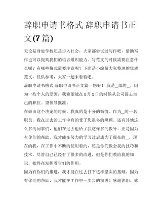 辞职申请书格式 辞职申请书正文(7篇)