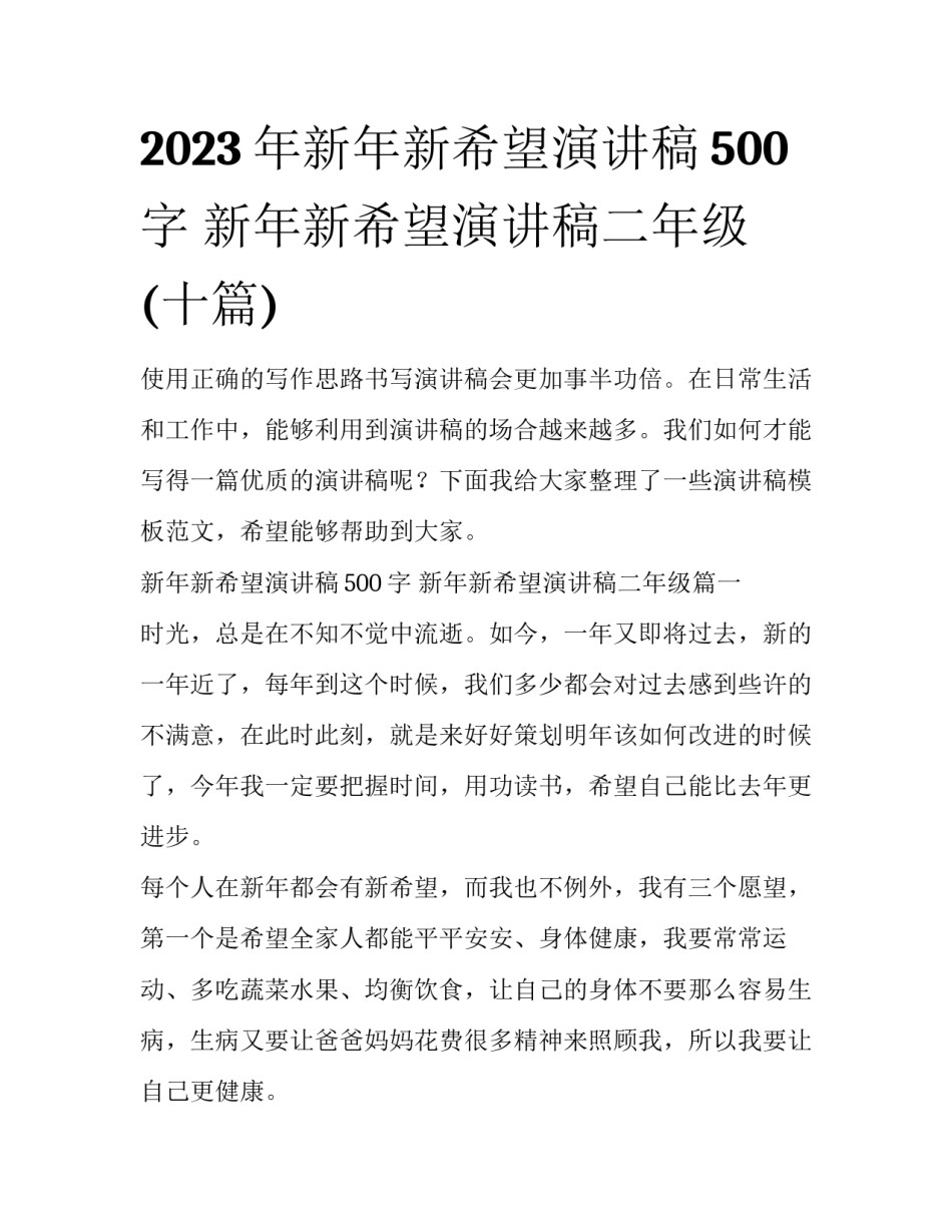 2023年新年新希望演讲稿500字 新年新希望演讲稿二年级(十篇)_第1页