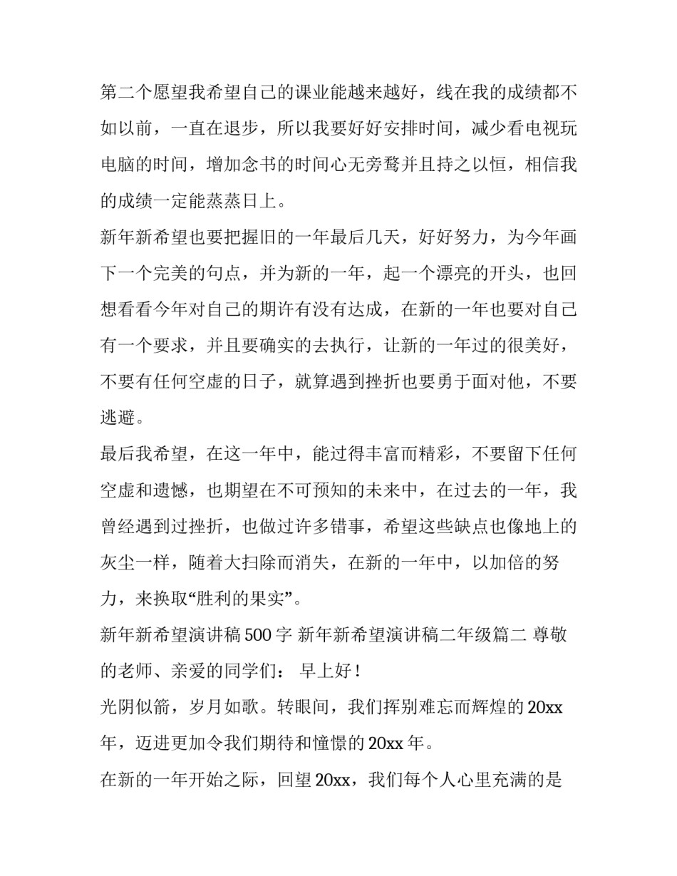 2023年新年新希望演讲稿500字 新年新希望演讲稿二年级(十篇)_第2页