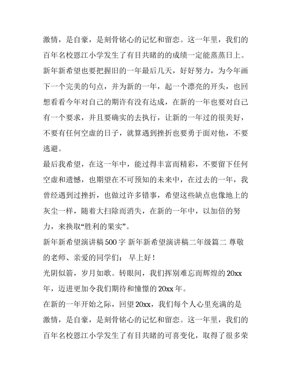 2023年新年新希望演讲稿500字 新年新希望演讲稿二年级(十篇)_第3页