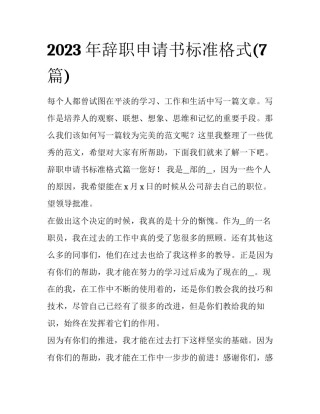 2023年辞职申请书标准格式(7篇)