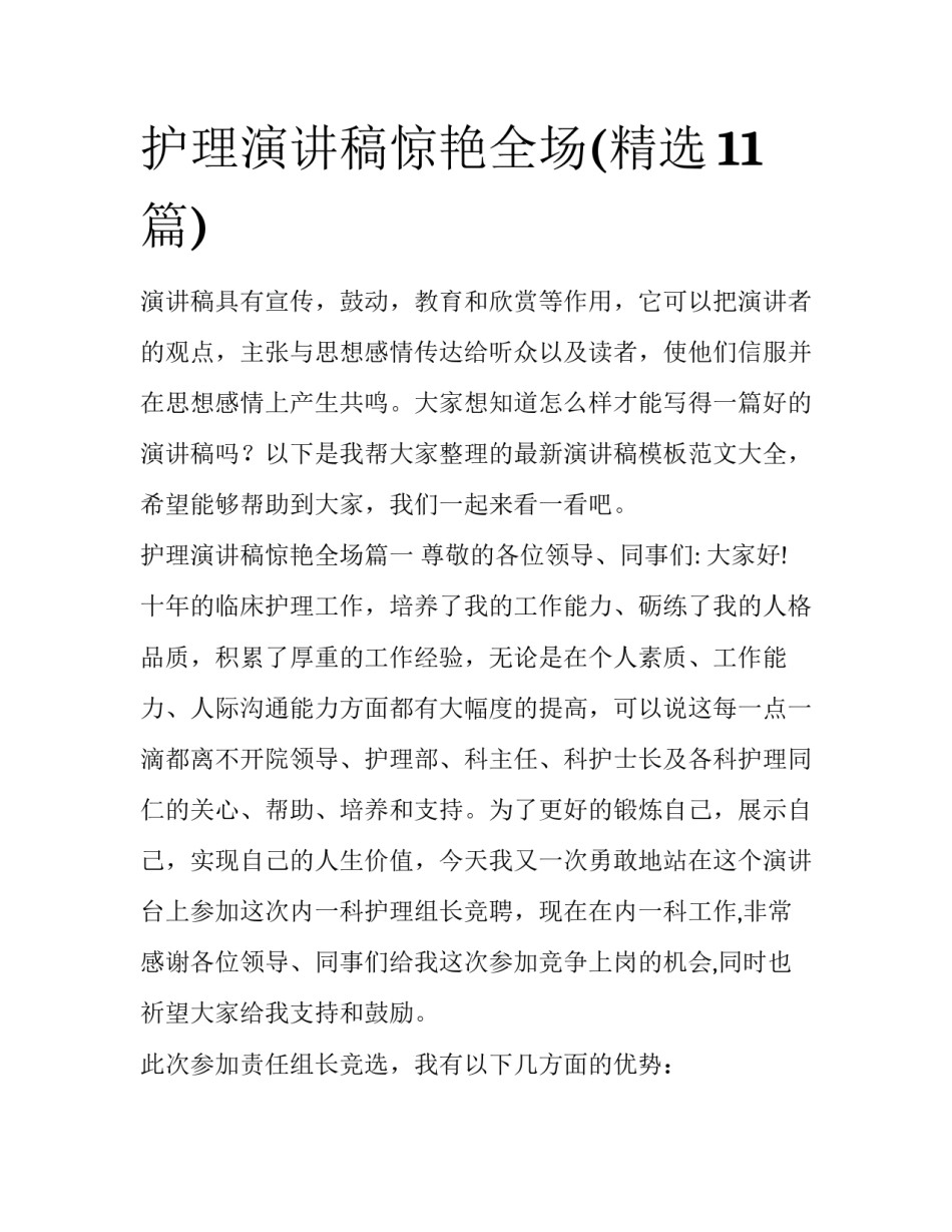 护理演讲稿惊艳全场(精选11篇)_第1页