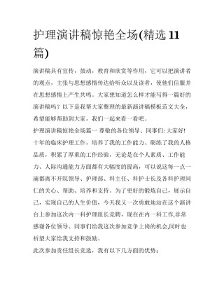 护理演讲稿惊艳全场(精选11篇)