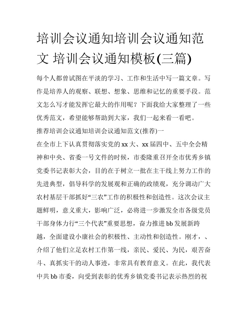 培训会议通知培训会议通知范文 培训会议通知模板(三篇)_第1页
