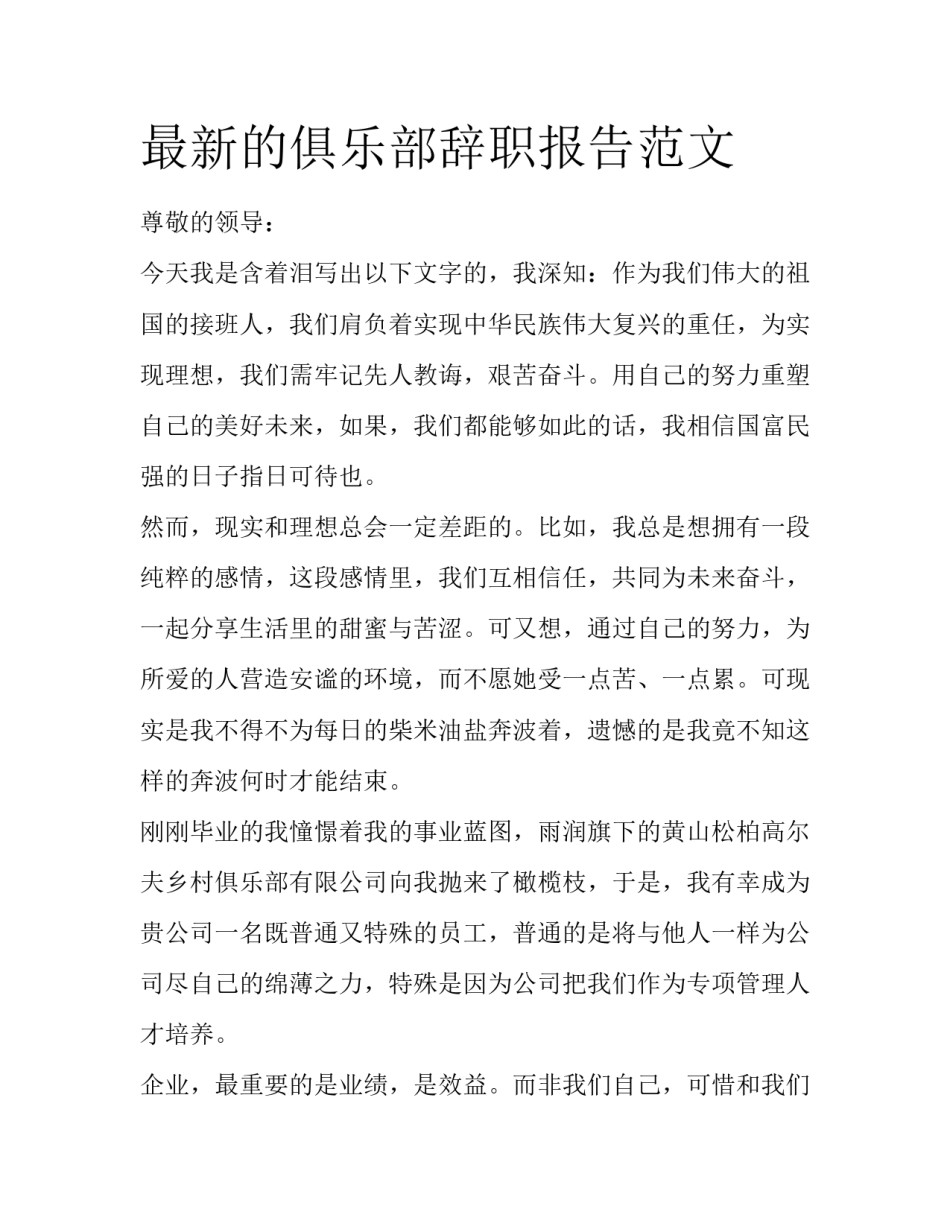 最新的俱乐部辞职报告范文_第1页