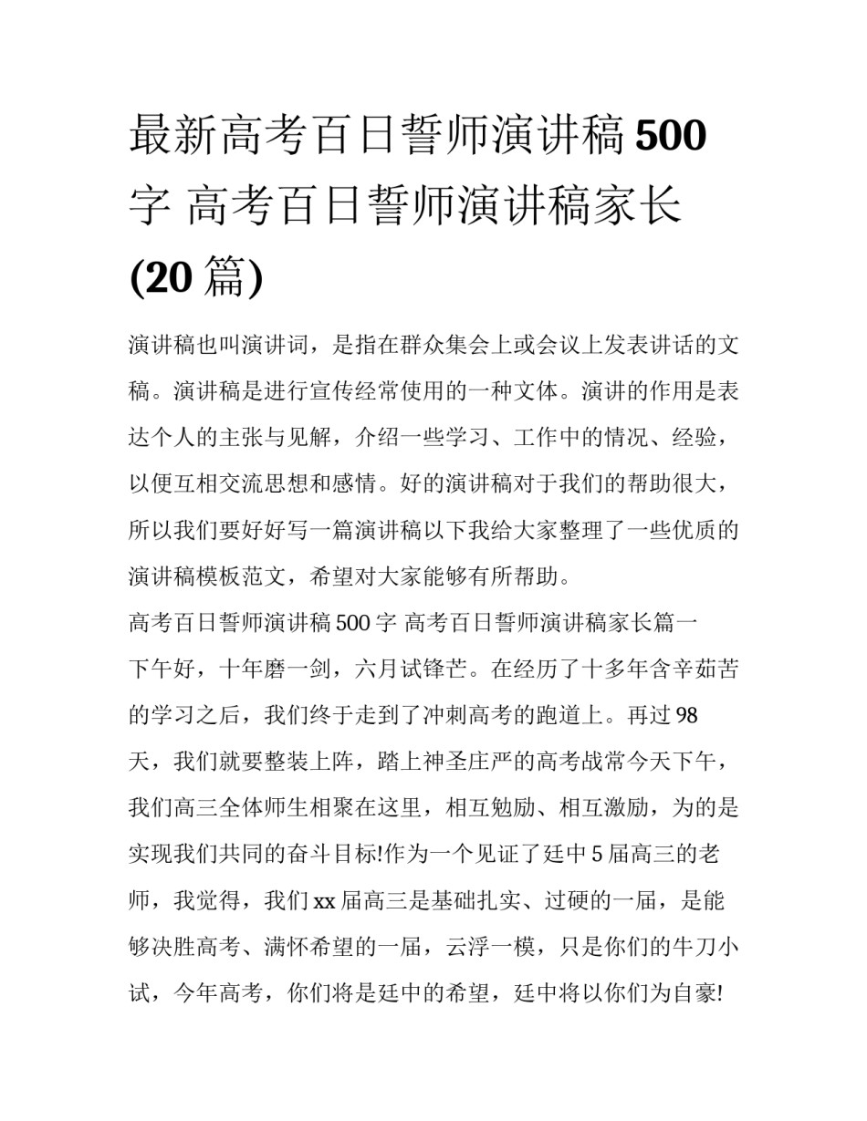 最新高考百日誓师演讲稿500字 高考百日誓师演讲稿家长(20篇)_第1页