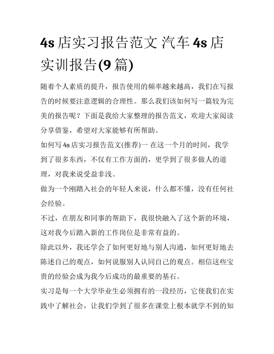 4s店实习报告范文 汽车4s店实训报告(9篇)_第1页