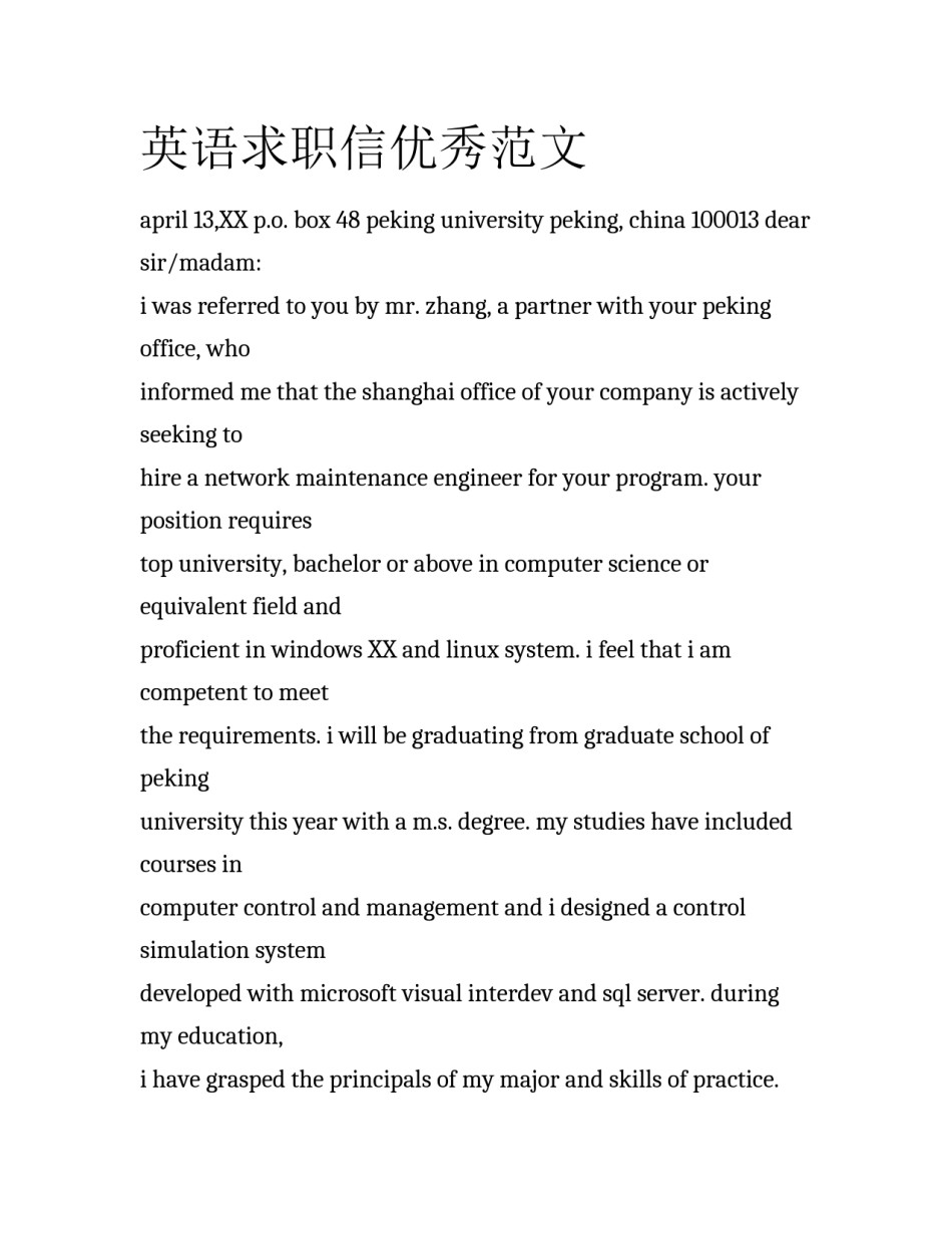 英语求职信优秀范文_第1页