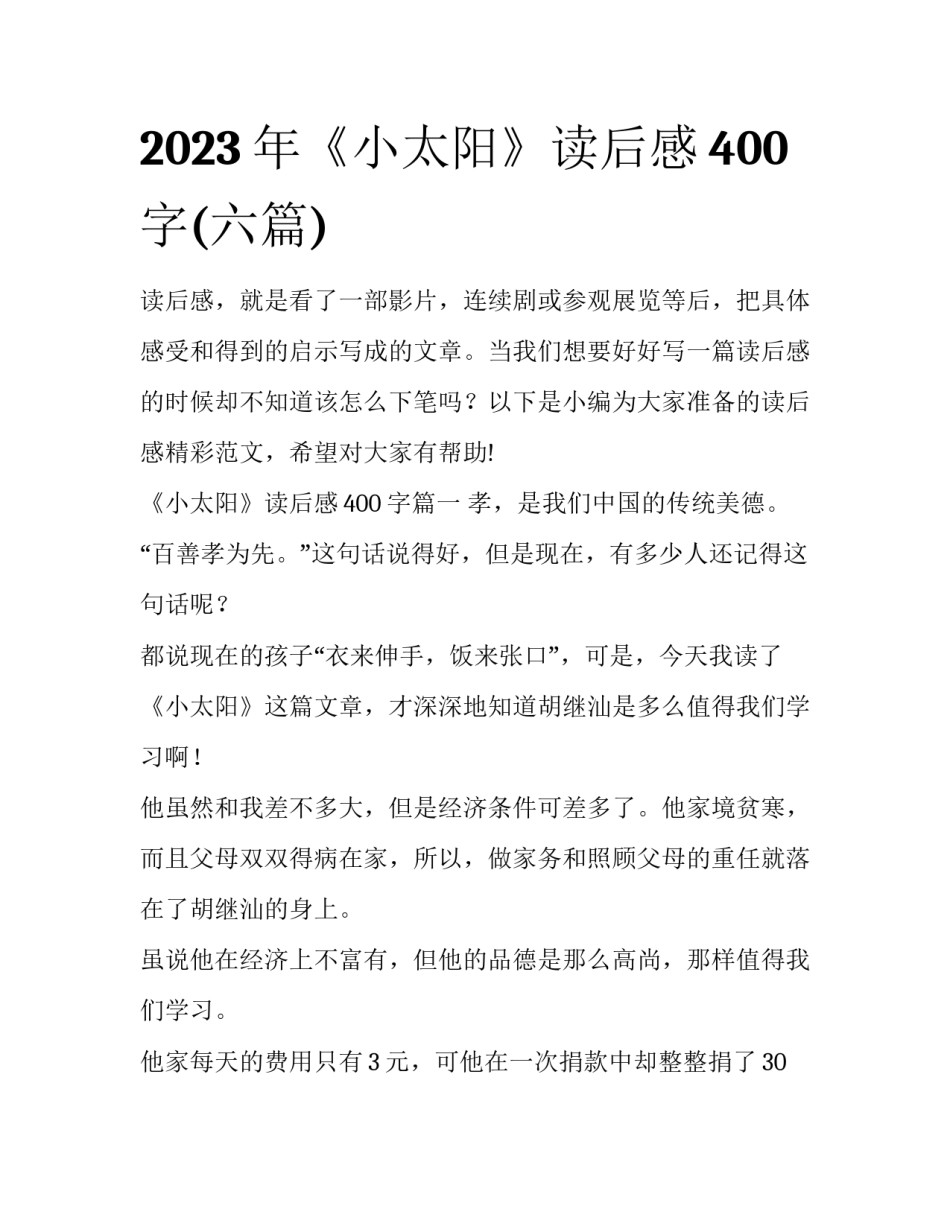 2023年《小太阳》读后感400字(六篇)_第1页