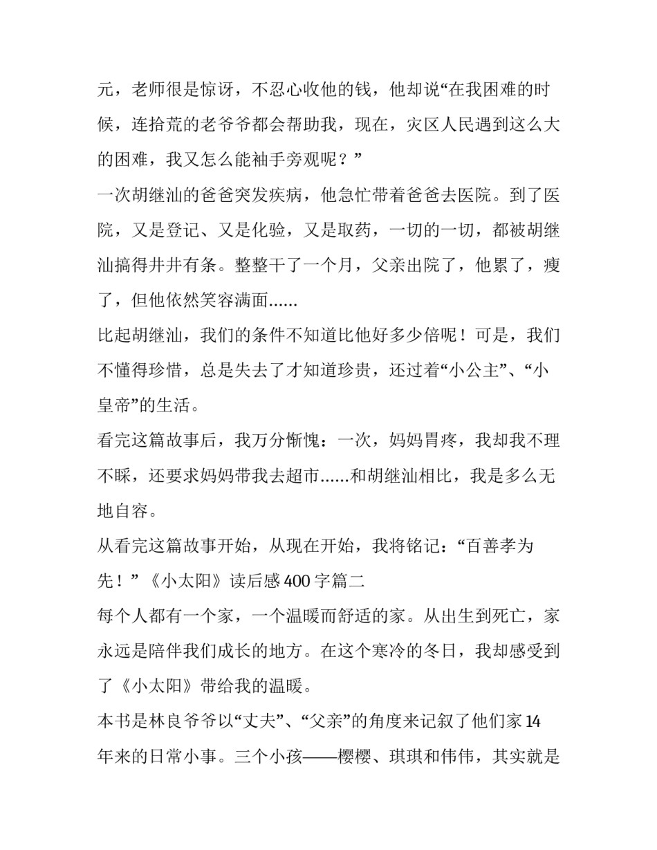 2023年《小太阳》读后感400字(六篇)_第2页
