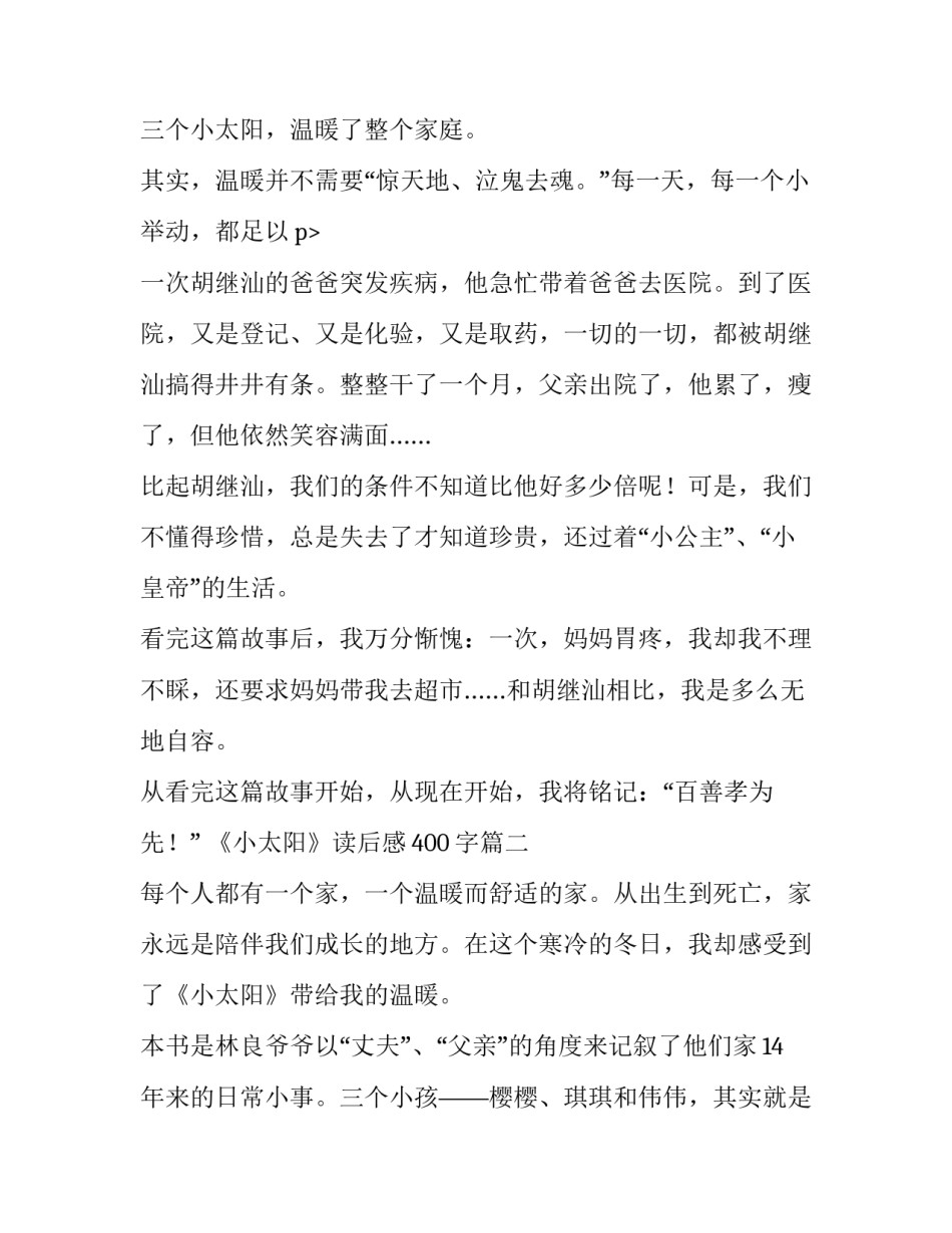 2023年《小太阳》读后感400字(六篇)_第3页
