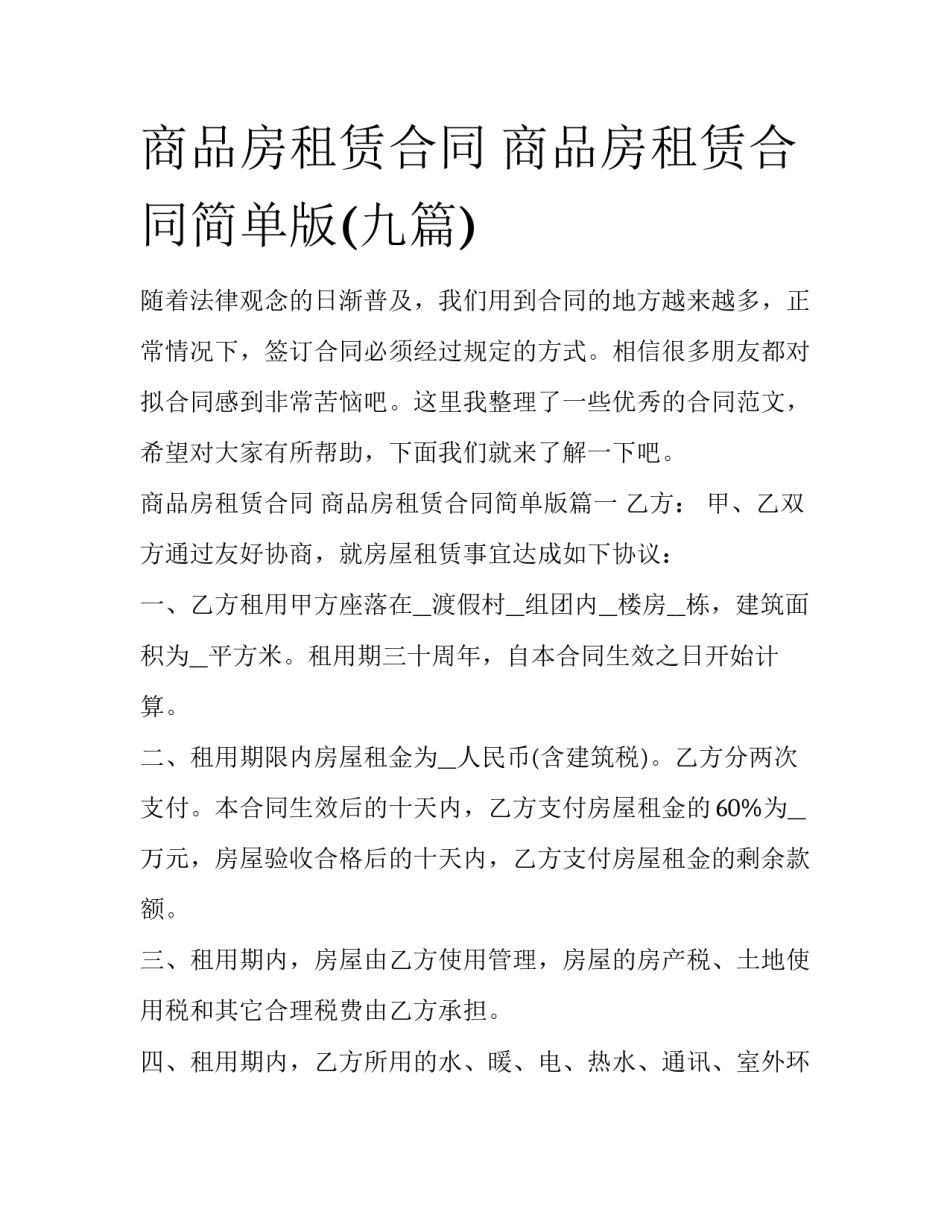 商品房租赁合同 商品房租赁合同简单版(九篇)_第1页