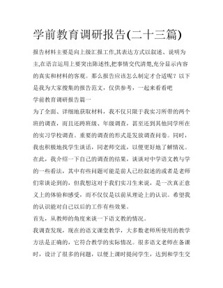 学前教育调研报告(二十三篇)