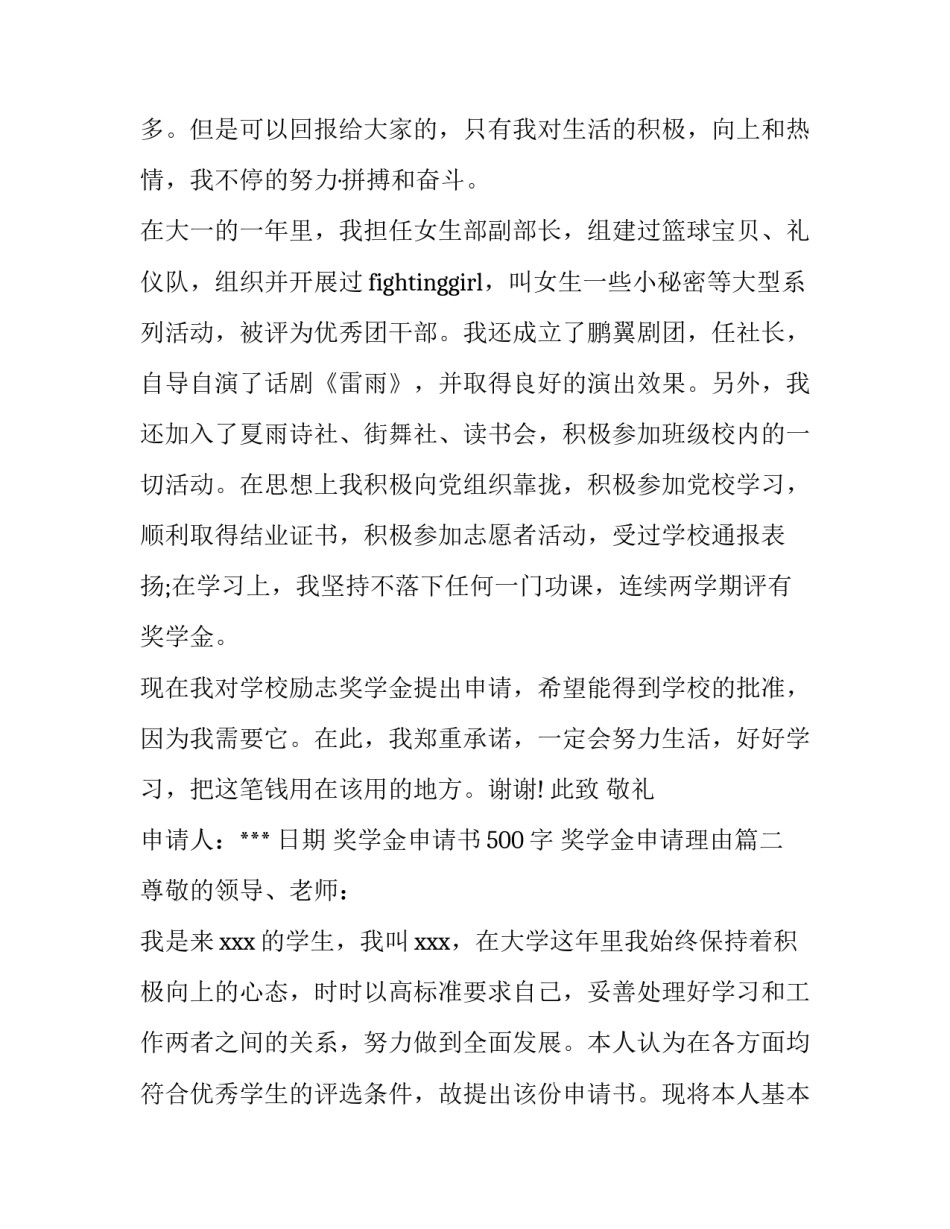 最新奖学金申请书500字 奖学金申请理由(6篇)_第3页