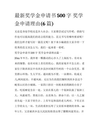 最新奖学金申请书500字 奖学金申请理由(6篇)