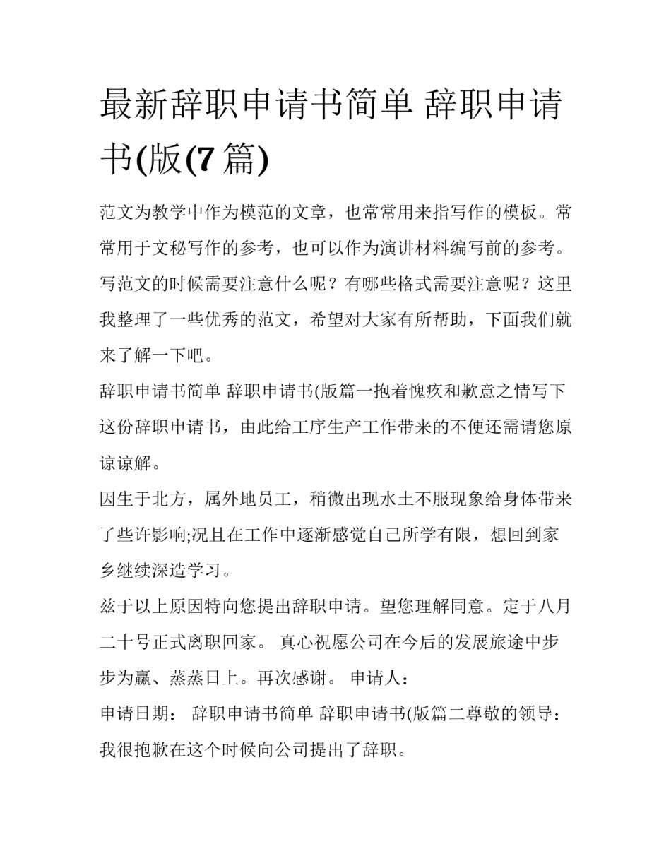 最新辞职申请书简单 辞职申请书(版(7篇)_第1页