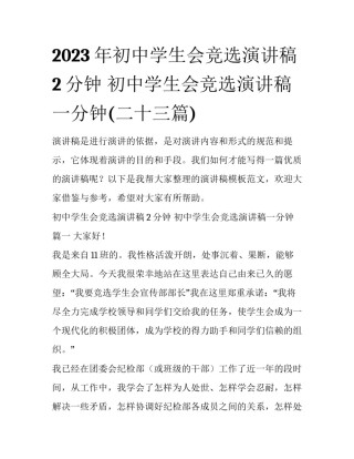 2023年初中学生会竞选演讲稿2分钟 初中学生会竞选演讲稿一分钟(二十三篇)