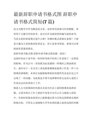 最新辞职申请书格式图 辞职申请书格式简短(7篇)