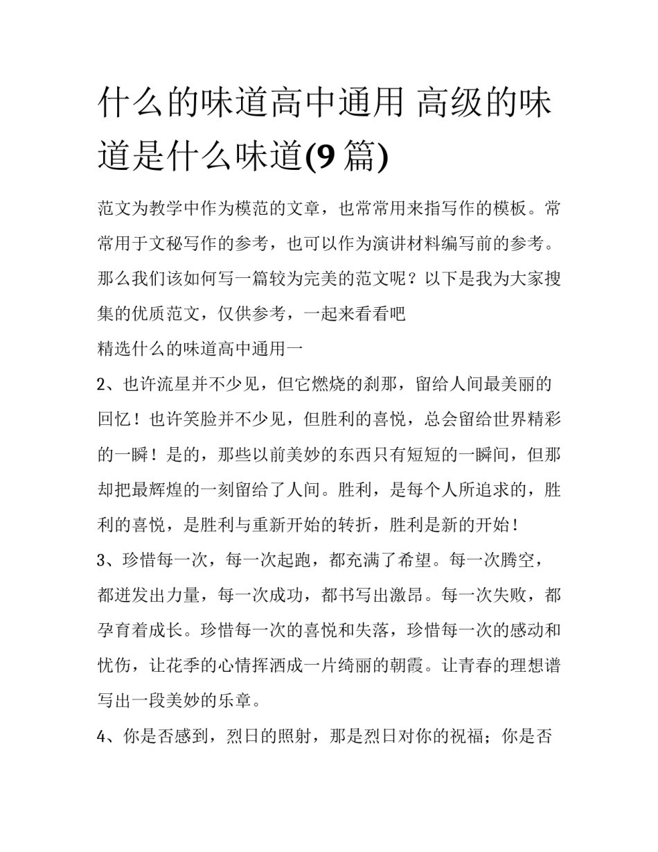 什么的味道高中通用 高级的味道是什么味道(9篇)_第1页