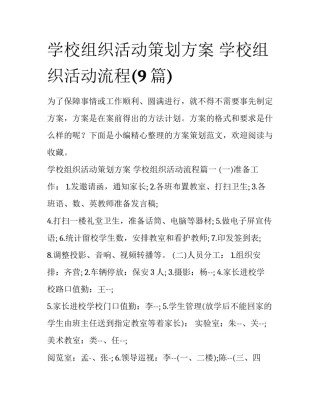 学校组织活动策划方案 学校组织活动流程(9篇)