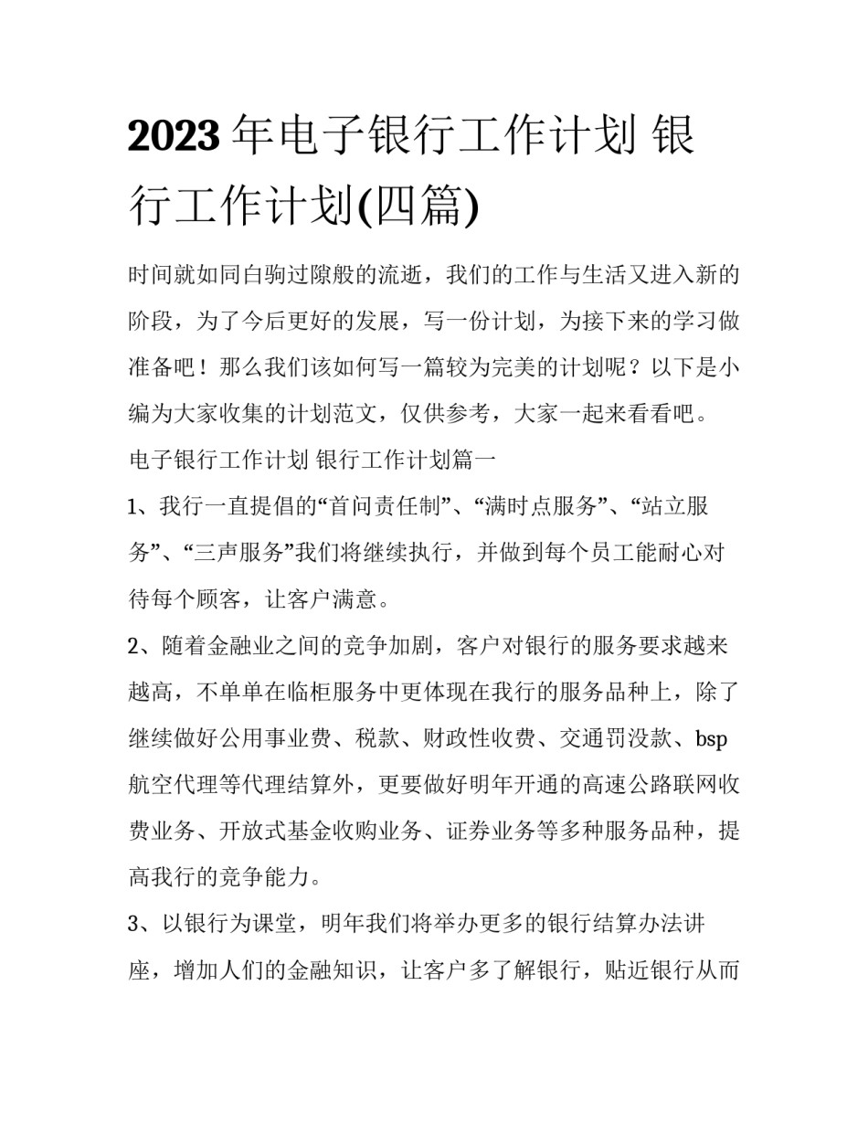 2023年电子银行工作计划 银行工作计划(四篇)_第1页