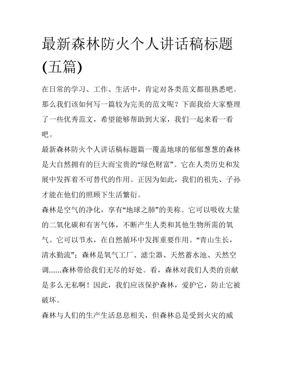 最新森林防火个人讲话稿标题(五篇)_第1页