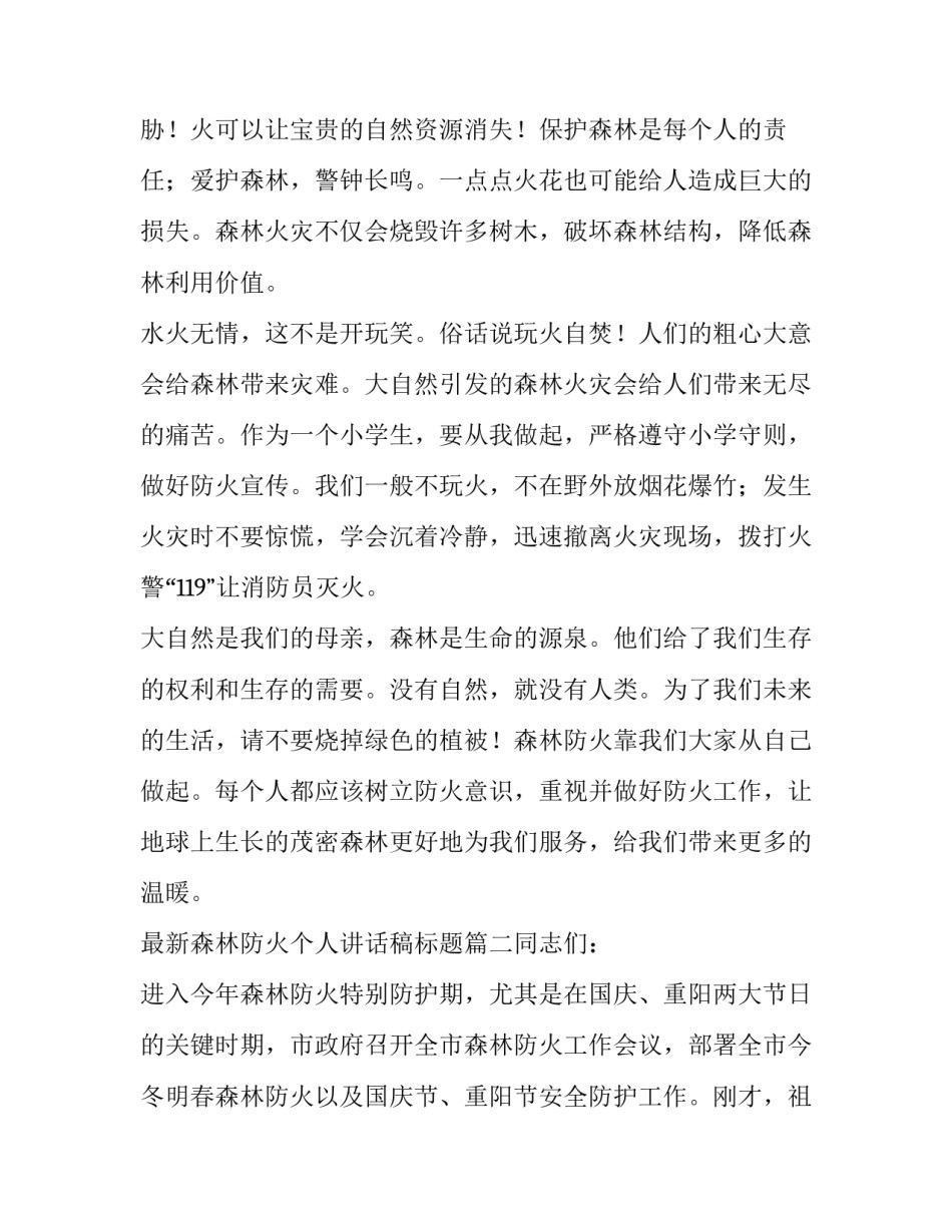 最新森林防火个人讲话稿标题(五篇)_第2页