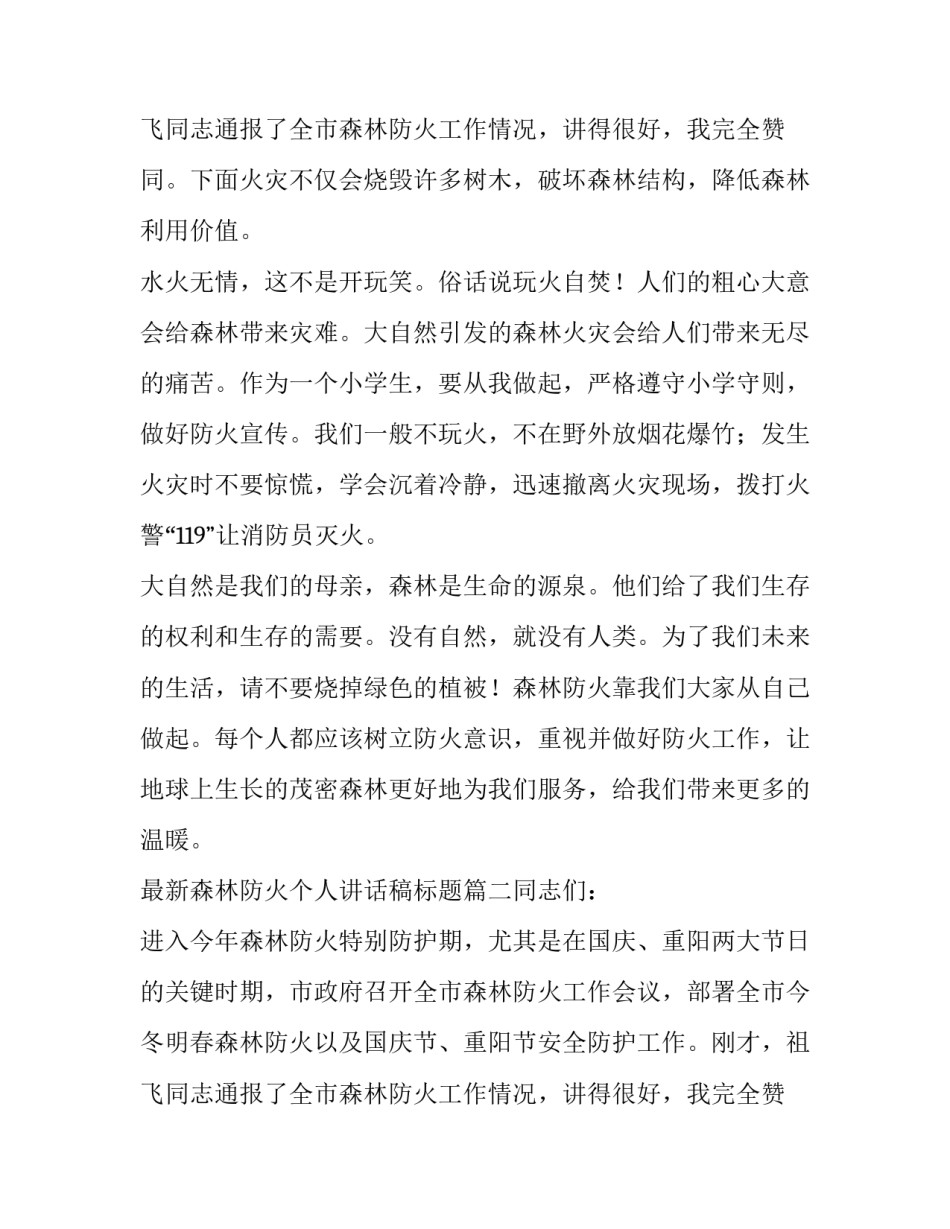 最新森林防火个人讲话稿标题(五篇)_第3页