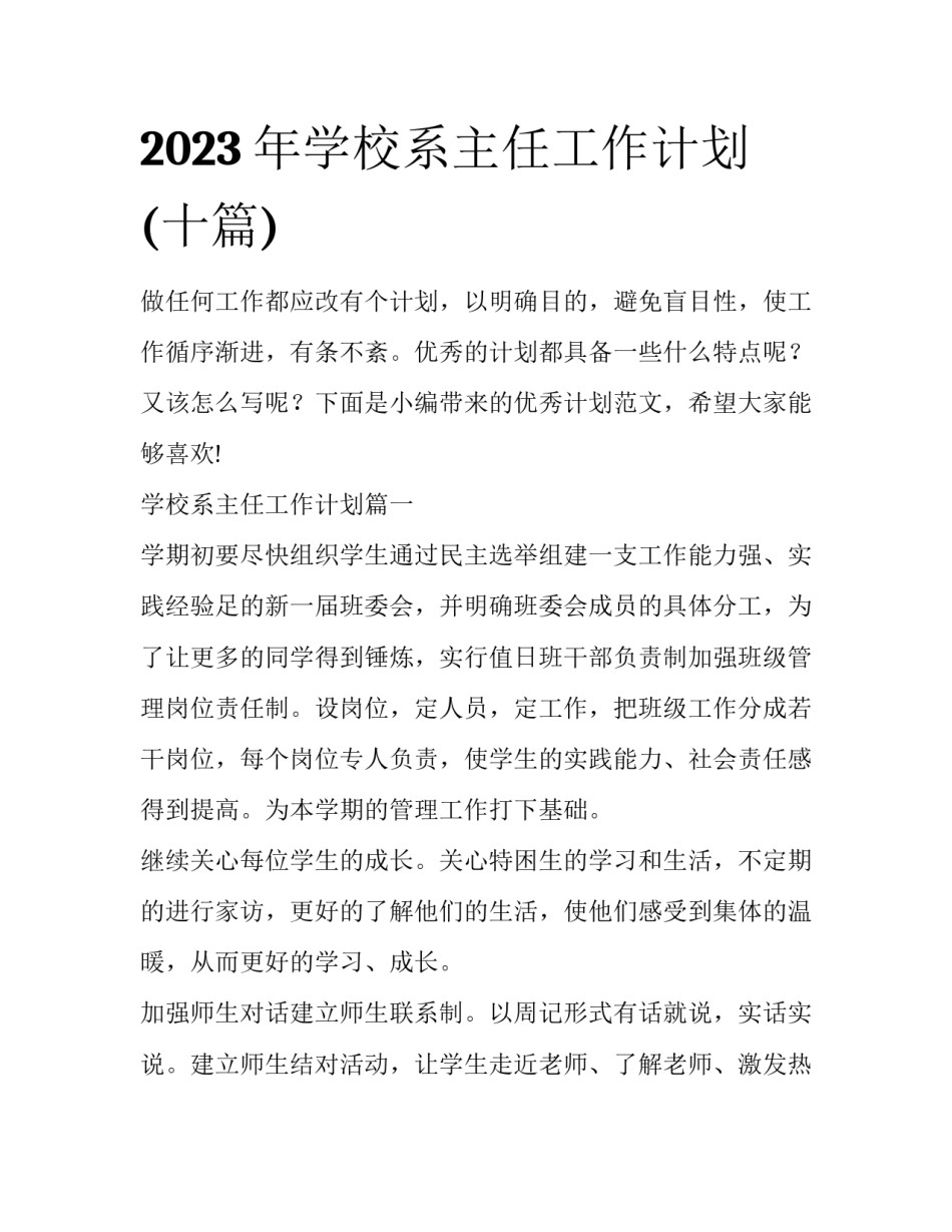 2023年学校系主任工作计划(十篇)_第1页
