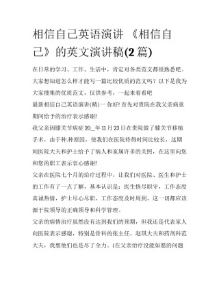相信自己英语演讲 《相信自己》的英文演讲稿(2篇)