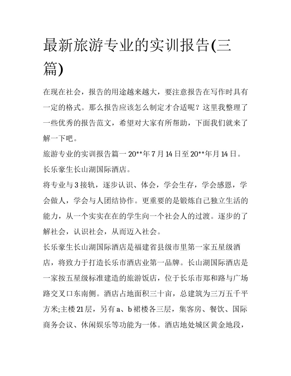 最新旅游专业的实训报告(三篇)_第1页
