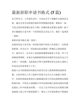 最新辞职申请书格式 (7篇)