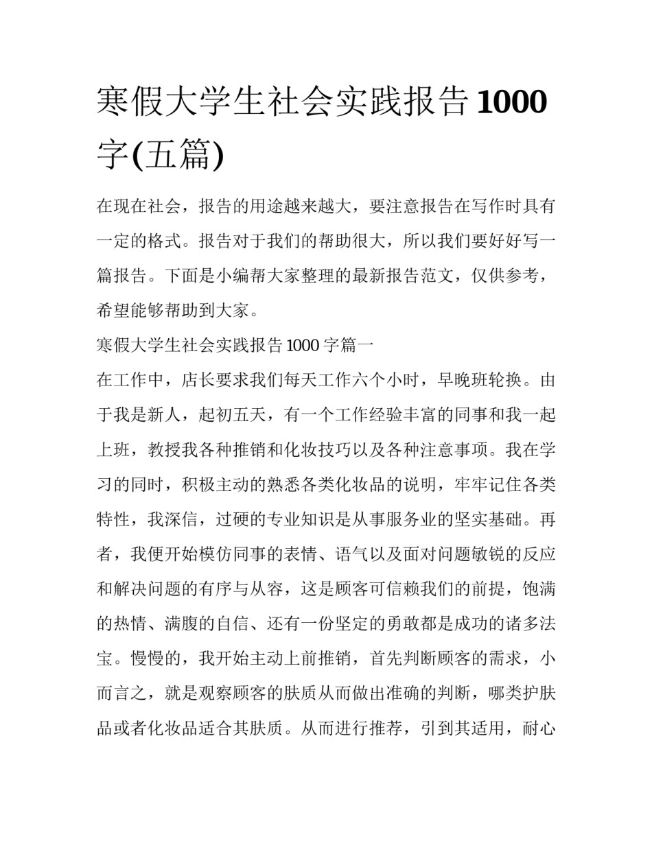 寒假大学生社会实践报告1000字(五篇)_第1页