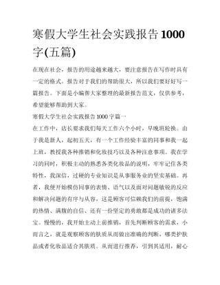 寒假大学生社会实践报告1000字(五篇)