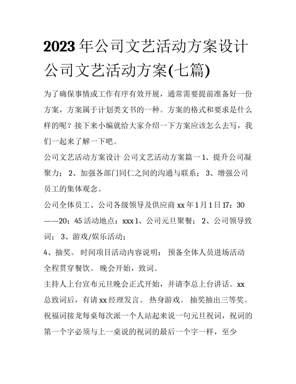 2023年公司文艺活动方案设计 公司文艺活动方案(七篇)_第1页