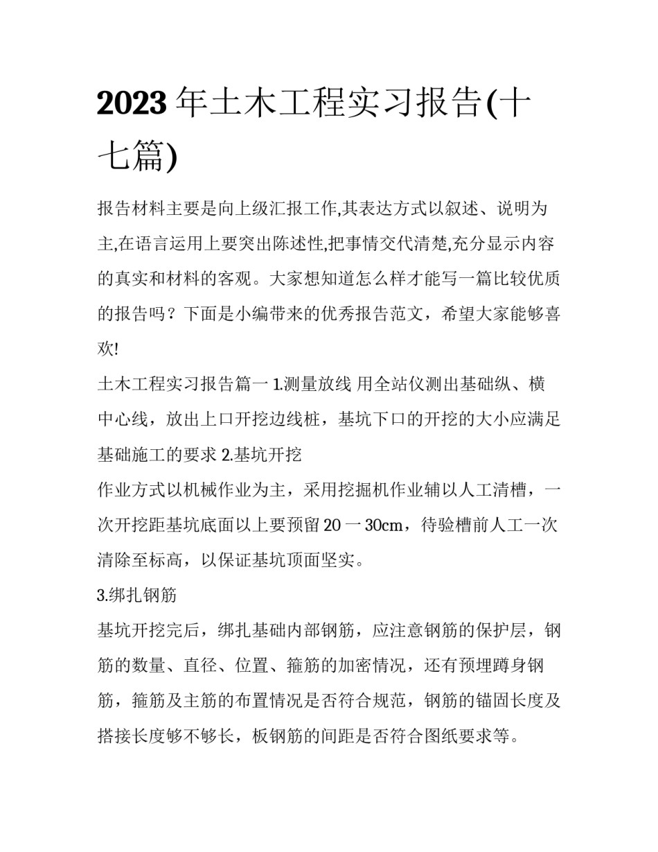 2023年土木工程实习报告(十七篇)_第1页