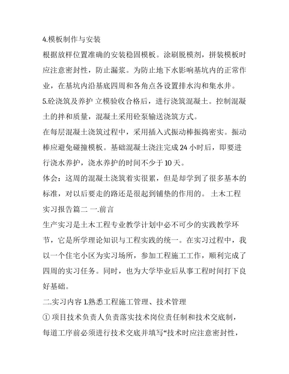 2023年土木工程实习报告(十七篇)_第2页
