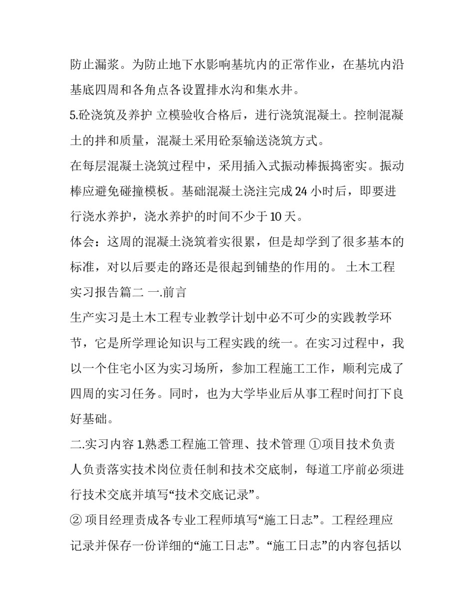 2023年土木工程实习报告(十七篇)_第3页
