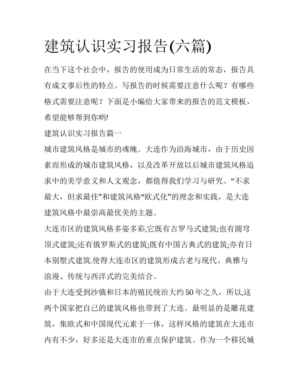 建筑认识实习报告(六篇)_第1页
