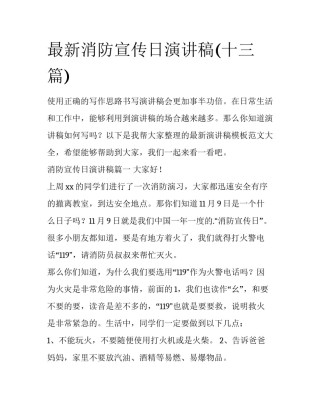 最新消防宣传日演讲稿(十三篇)