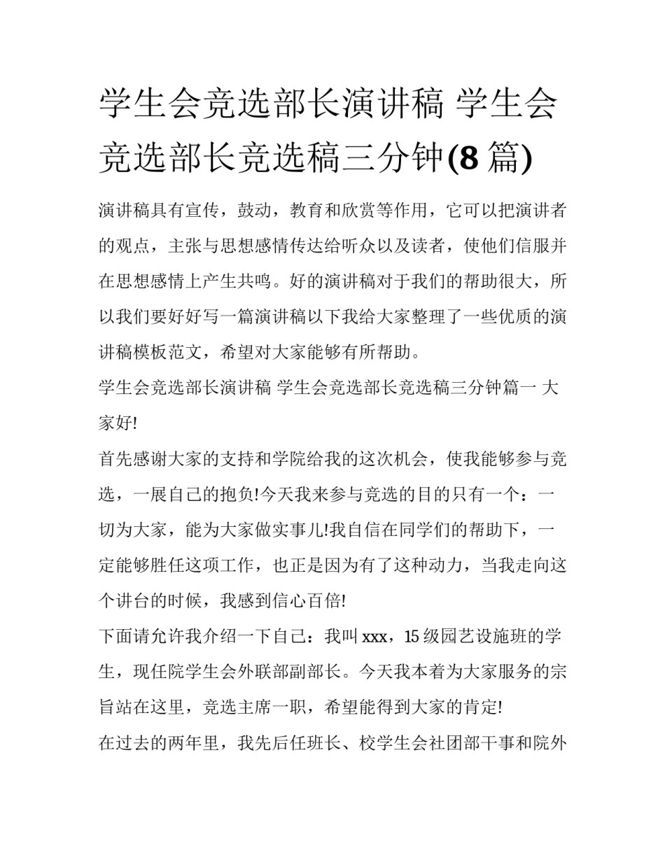 学生会竞选部长演讲稿 学生会竞选部长竞选稿三分钟(8篇)_第1页
