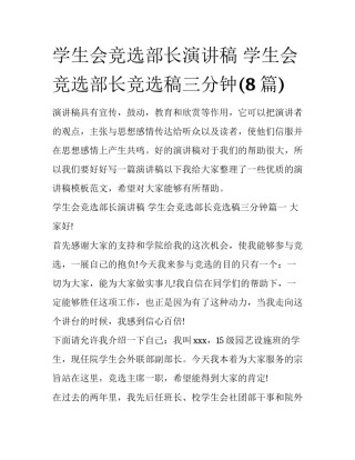 学生会竞选部长演讲稿 学生会竞选部长竞选稿三分钟(8篇)