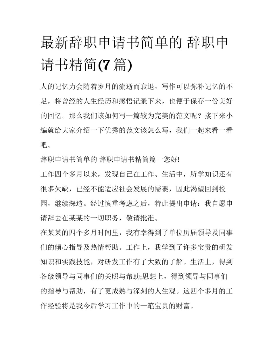 最新辞职申请书简单的 辞职申请书精简(7篇)_第1页