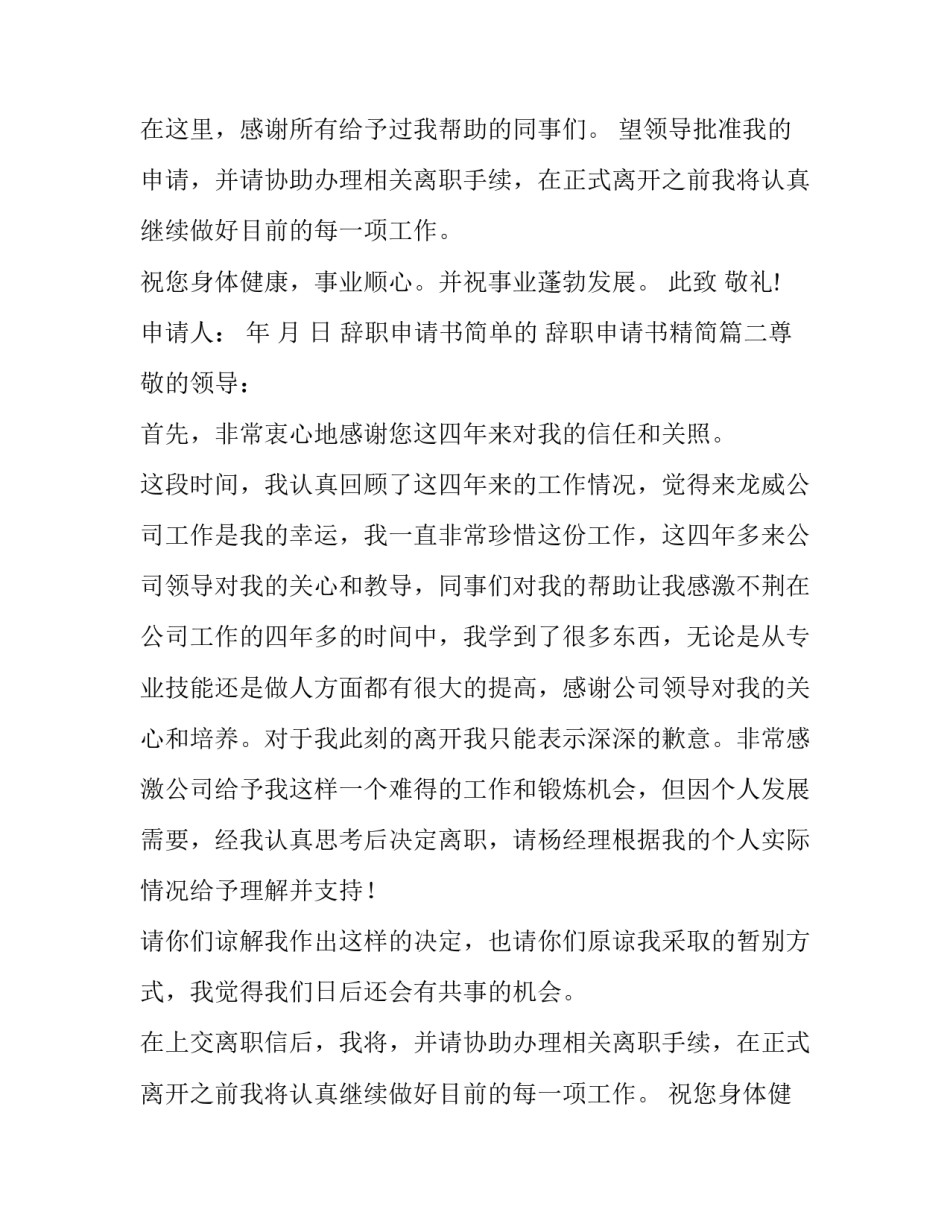 最新辞职申请书简单的 辞职申请书精简(7篇)_第2页