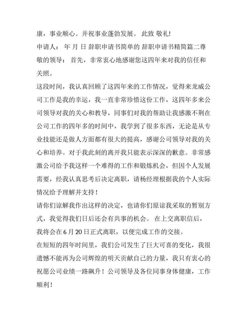 最新辞职申请书简单的 辞职申请书精简(7篇)_第3页