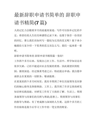 最新辞职申请书简单的 辞职申请书精简(7篇)