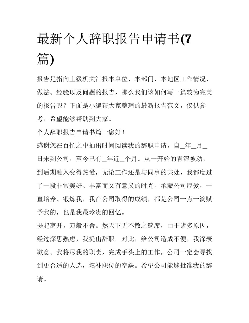 最新个人辞职报告申请书(7篇)_第1页